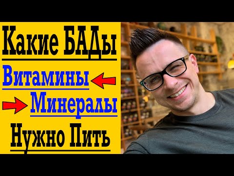 Витамины и Минералы - какие добавки и БАДы выбрать ?