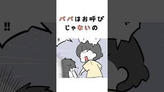パパはお呼びじゃないの