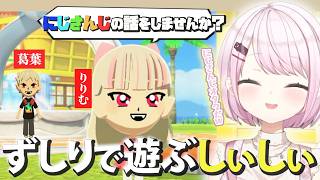 新作トモコレでりりむと葛葉を作って遊ぶしぃしぃ 【切り抜き/にじさんじ/椎名唯華】