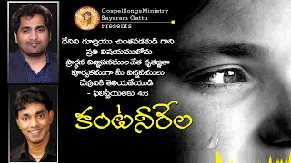 కంట నీరేల