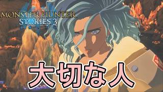 私の大切な人、キートのサイドストーリー第4章【モンスターハンターストーリーズ3～運命の双竜～】実況プレイPart 33【MHS3】