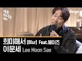 Lee Moon Sae - Blur (Live Version)