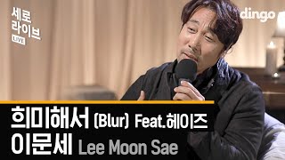 이문세 - 희미해서 (Lee Moon Sae - Blur) [세로라이브] LIVE