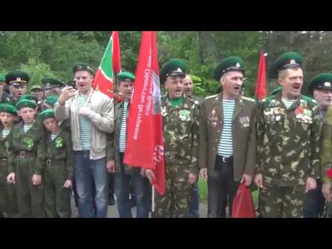 День Пограничника 28 мая 2017г .