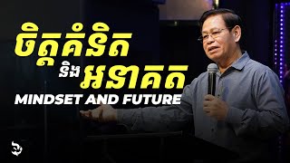 ចិត្តគំនិត និង អនាគត - MINDSET AND FUTURE | លោកគ្រូ ហេង សុទ្ធថា