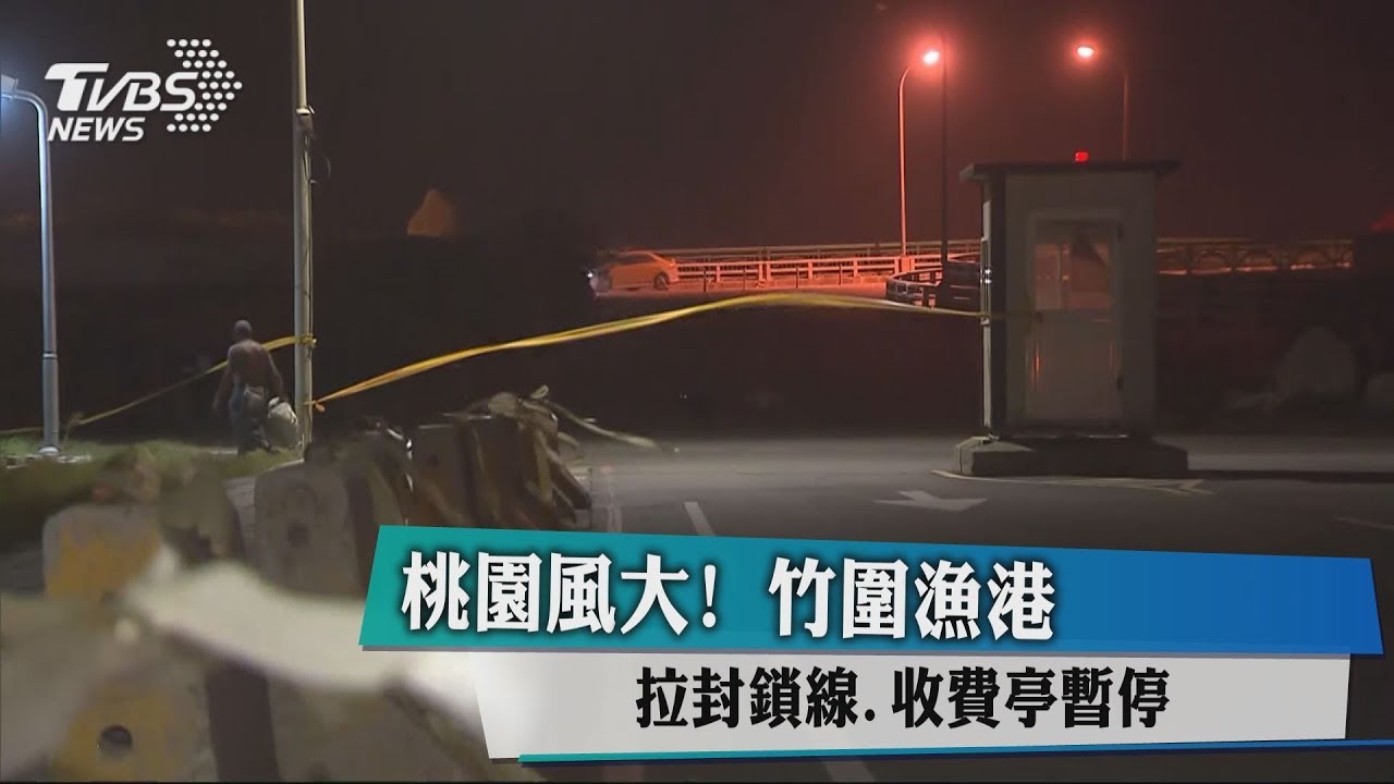 桃園風大! 竹圍漁港拉封鎖線、收費亭暫停