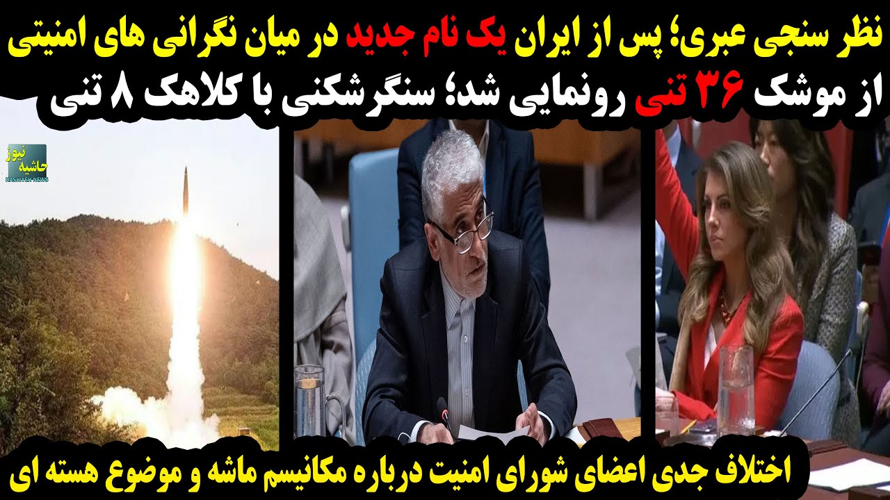 نظرسنجی عبری: پس از ایران یک نام جدید در میان نگرانی های امنیتی؛از موشک 36 تنی ?