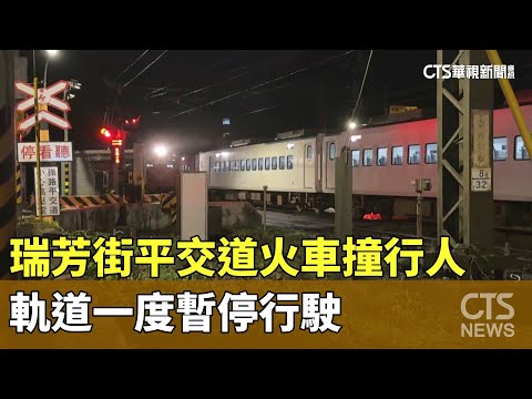 瑞芳街平交道火車撞行人　軌道一度暫停行駛