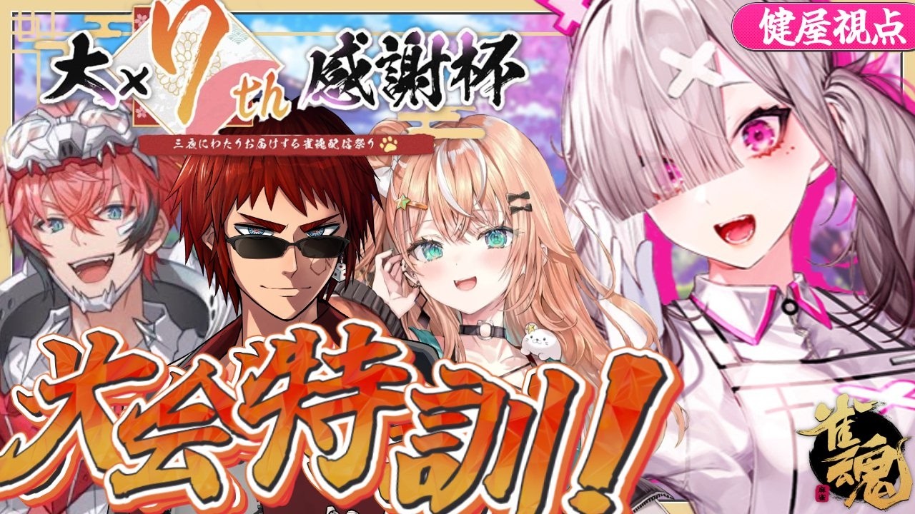 【雀魂】天開塾!雀魂大×7感謝祭に向けてみんなで練習!/w 赤城ウェン、五十嵐梨花、天界司【健屋花那/にじさんじ】