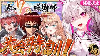 【雀魂】天開塾！雀魂大×7感謝祭に向けてみんなで練習！/w 赤城ウェン、五十嵐梨花、天界司【健屋花那/にじさんじ】