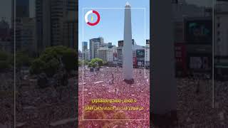 4 ملايين مشجع يحتشدون فى شوارع الأرجنتين احتفالا بكأس العالم