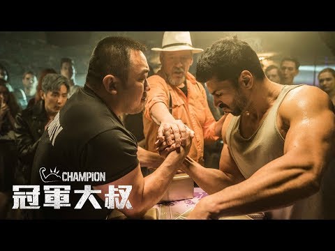 6.15【冠軍大叔】我要拿冠軍