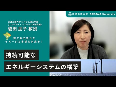 教養学科 芝浦工業大学　磐田朋子教授