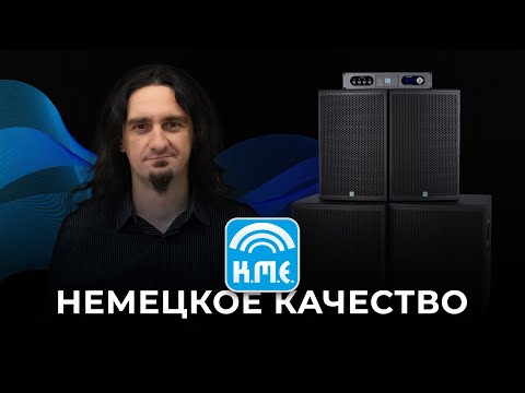 Звуковой комплект K.M.E — немецкое качество