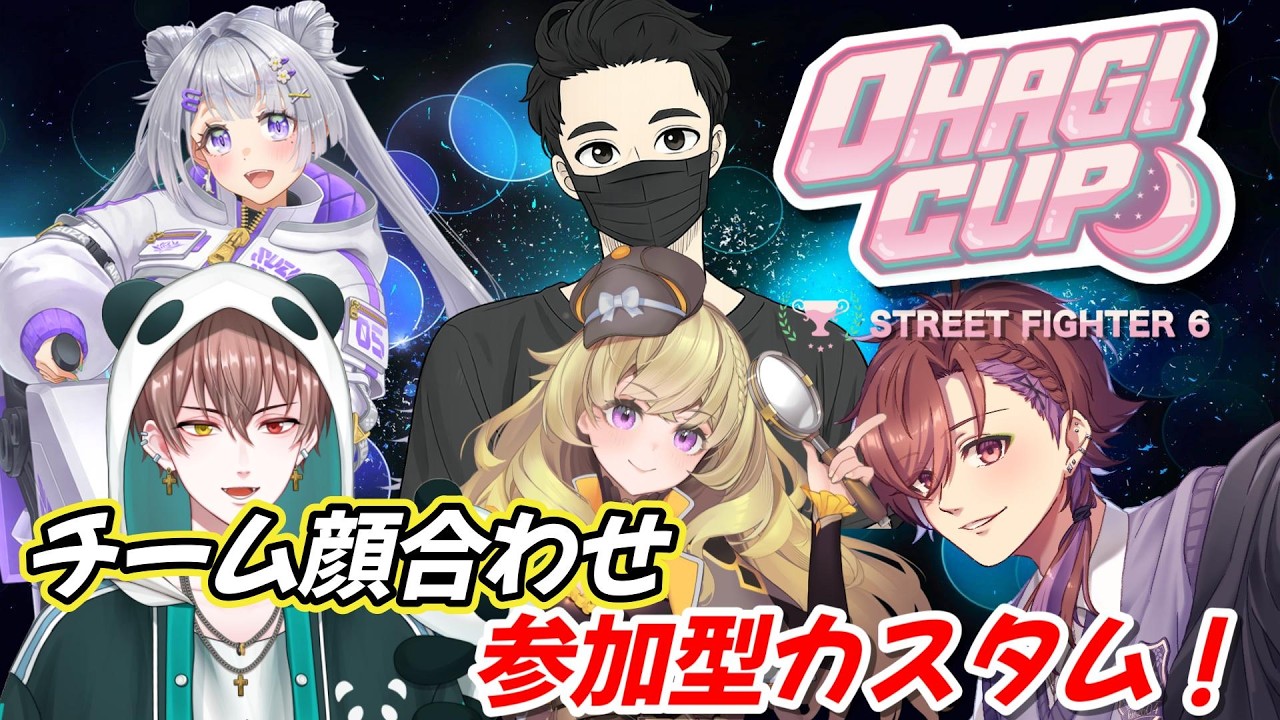 【スト６】大会チーム顔合わせ参加型カスタム