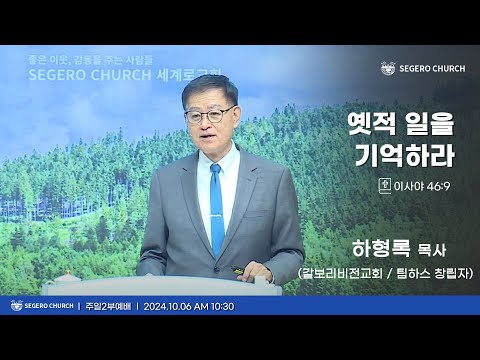 [2024-10-06] 주일2부예배 하형록 목사 (갈보리비전교회 / 팀하스 창립자) : 옛적 일을 기억하라 (사46장9절)