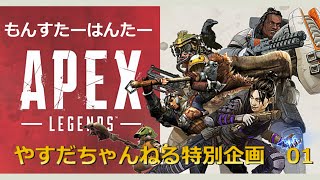 【APEX】APEXを知らない友人に動画編集をぶん投げてみた【MONSTER HUNTER】