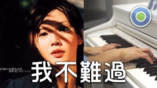 我不難過 鋼琴版 (主唱: 孫燕姿)