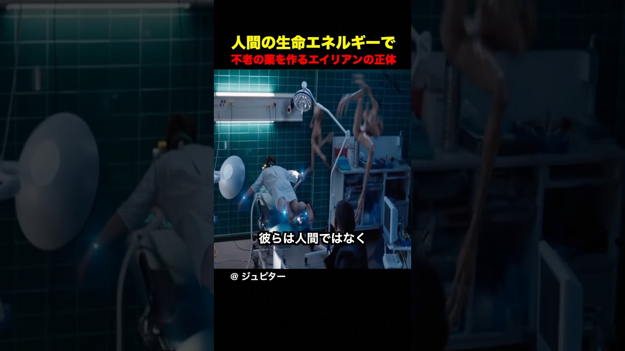 人間の生命エネルギーで不老の薬を作るエイリアンの正体