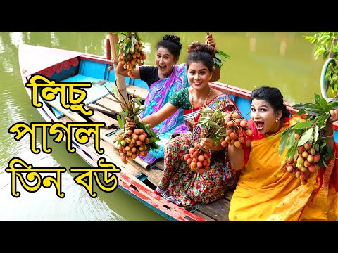 লিচু পাগল তিন বউ | Lichu Pagol Tin Bou | Natok | জীবনমুখী নাটক  | Othoi | Rubel | Nazmul | nahin tv