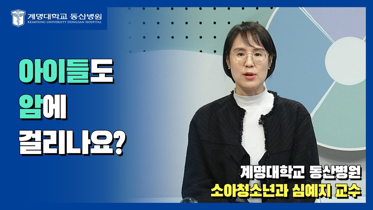 [TBC 건강 365] 아이들도 암에 걸리나요? | 소아청소년과 심예지 교수님 관련사진