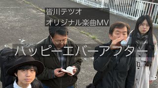 オリジナル楽曲「ハッピーエバーアフター」　Original Song “Happy Ever After”