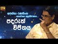 nomiyana-sihinaya-ajantha-ranasinghe-08-03-2018