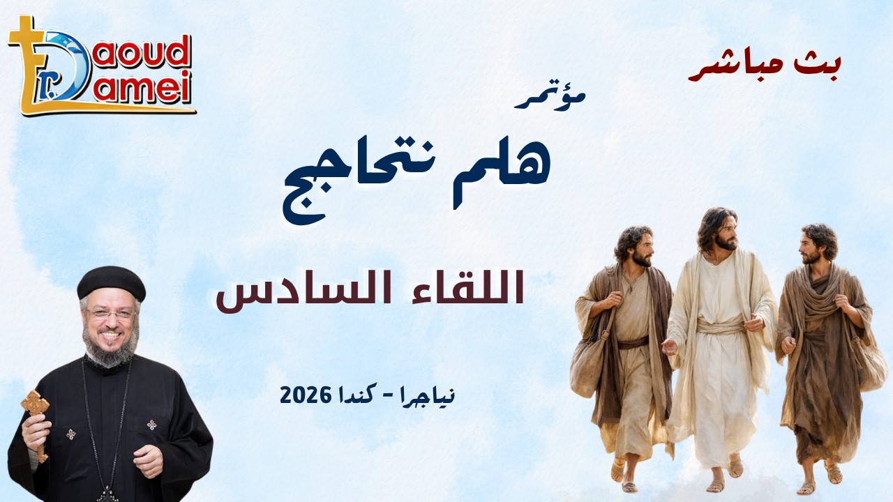 بث مباشر - اللقاء السادس - مؤتمر "هلم نتحاجج" - نياجرا - كندا - أبونا داود لمعى