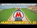 #20 Метро и Метродепо в Minecraft (Часть 3)!!! Большой Город в Minecraft ...
