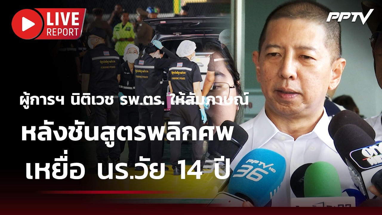 🔴สด! ผู้การฯ นิติเวช รพ.ตร. ให้สัมภาษณ์หลังชันสูตรพ