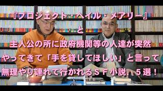 SF資料館よもやま話2 『プロジェクト・ヘイル・メアリー』と主人公の所に政府機関等の人達が突然やってきて「手を貸してほしい」と言って無理やり連れて行かれるSF小説、5選!