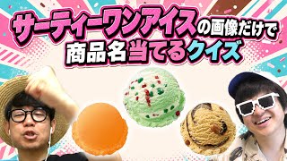 【 クイズ 】サーティーワンアイスの画像だけで商品名当てるクイズが激闘すぎたwww【31アイス】