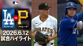 大谷翔平 13号本塁打＆驚異の全打席出塁！👀主役級の働きでドジャースを勝利へ導く🎊｜ドジャースvsパイレーツ 試合ハイライト（2026年6月12日)