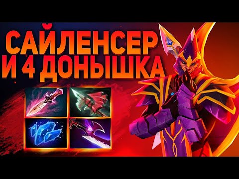 КОРОЧЕ ГОВОРЯ САЙЛЕНСЕР И 4 ДОННЫХ? | SILENCER DOTA 2