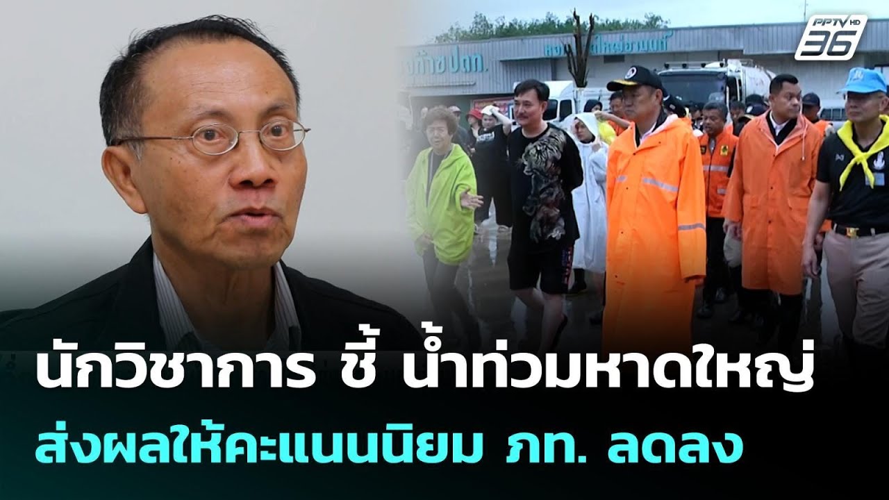 นักวิชาการ ชี้ น้ำท่วมหาดใหญ่ส่งผลให้คะแนนนิยม ภ?