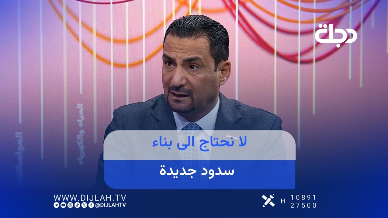 فيديو | وزارة الموارد المائية : سدودنا تستوعب كميات كبيرة من المياه ولدينا فراغ خزني