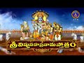 శ్రీ విష్ణు సహస్రనామ స్తోత్రం Sri Vishnu Sahasra