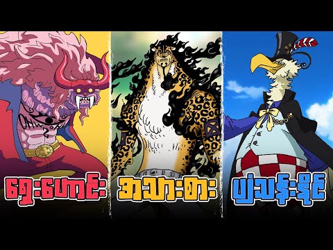 Zoan Devil Fruit *အားလုံး* အကြောင်း