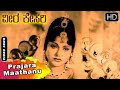 Prajara Maathanu Dr Rajkumar And Leelavathi Classic Songs Veera Kesari Kannada Movie Songs