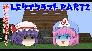 【ゆっくり実況】新レミサイクラフト！part2