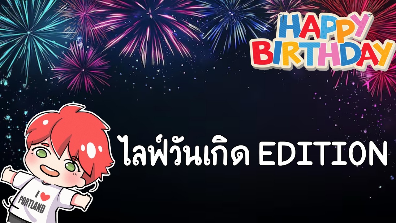 ไลฟ์วันเกิด EDITION : ถึงวันที่ชายคนนี้เกิดมาทำไมอีกรอบแล้ว มาคุยกันชิวๆกันครับ