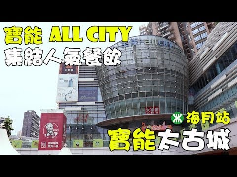 [Viagem Dokukami] Estação Kaiyue. Cidade Antiga de Baoyong Tai︱Boyong Toda a Cidade Reunindo Pessoas Jantando e Bebendo︱Comida e Brinquedos do Distrito de Nanshan