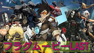 【Overwatch】フラグムービーLAST！