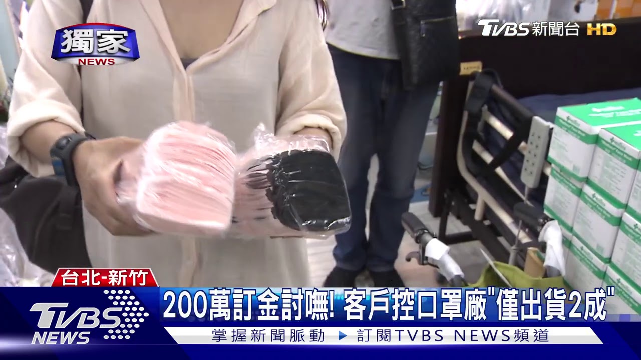200萬訂金討嘸! 客戶控口罩廠「僅出貨2成」
