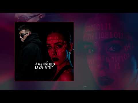 LI ZA, HYDY - А я к тебе хочу (Официальная премьера клипа)