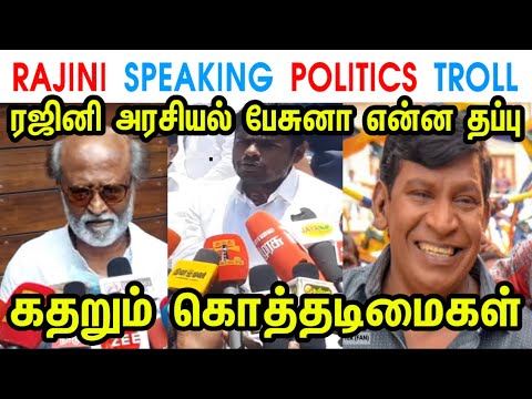 RAJINI SPEAKING POLITICS TROLL - ANNAMALAI - RAJINIKANTH - MK STALIN - DMK - MODI JI - TP MEMES