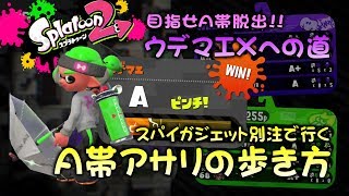 スパイガジェットベッチューで行く、A帯アサリの歩き方　目指せA帯脱出!!ウデマエXへの道【ガチアサリ】【スプラトゥーン2底辺】【実況】