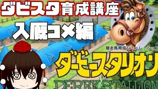 ダビスタの入厩コメント解説！これでダビスタの相馬眼マスターだ！！！【ゆっくり解説】