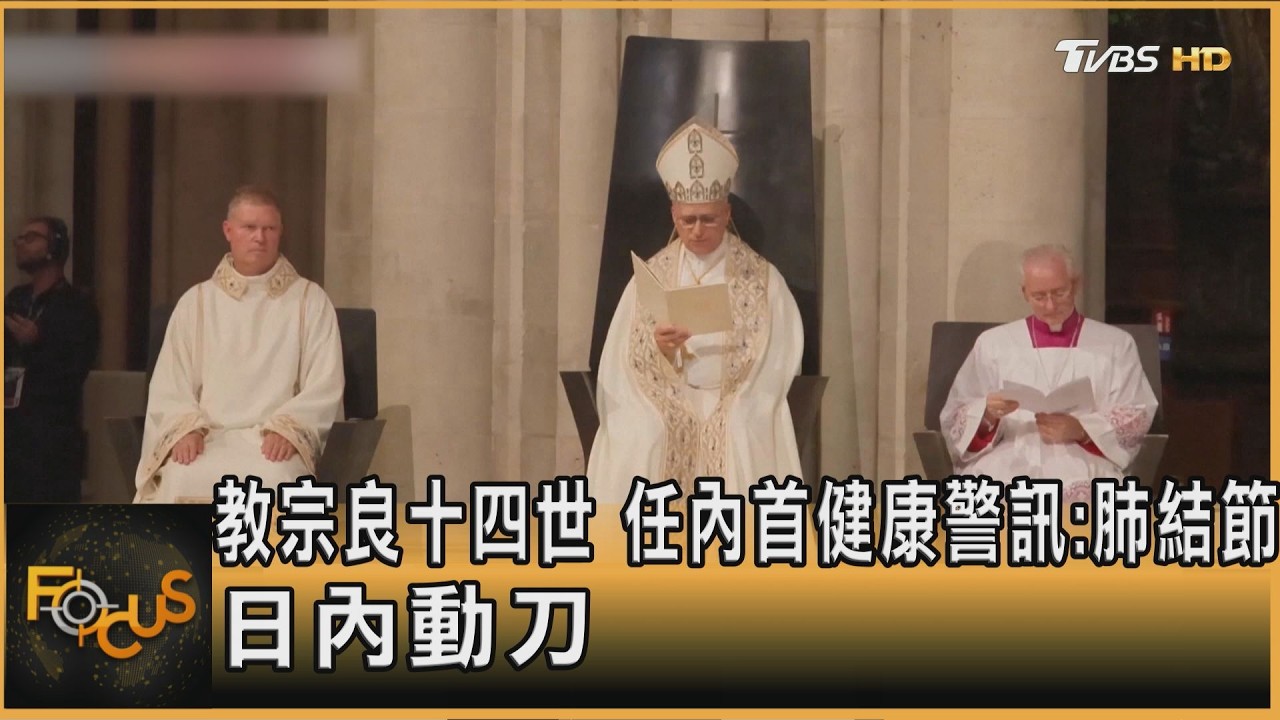 FOCUS全球新聞／教宗良十四世　任內首健康警訊：肺結節　日內動刀