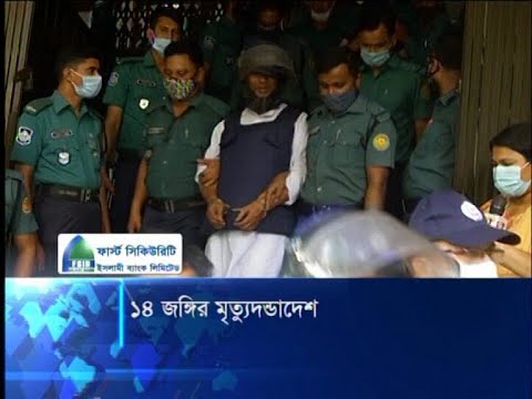 ১৪ জঙ্গির মৃত্যুদন্ডাদেশ